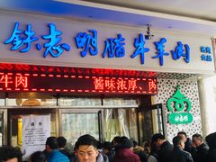 门面-清真铁志明腊牛羊肉