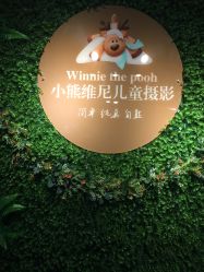 -小熊维尼高端儿童摄影(南山信和店)