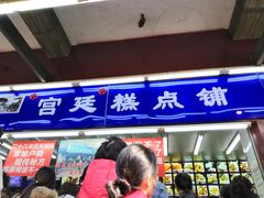 门面-宫廷糕点铺