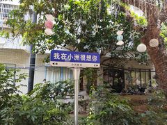 -小洲村