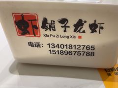 -虾铺子龙虾·私房菜(金源花苑店)