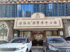 门面-磨沟沿老字号牛肉面·清真(金港城店)