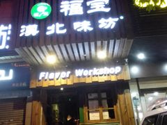 门面-福宝漠北·牛羊肉(广埠屯店)