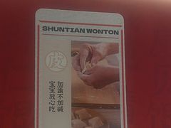 -琴岛顺天馄饨(营口路市场店)