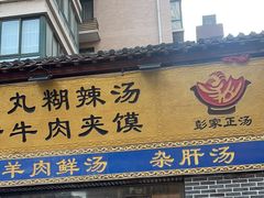 -太元彭家正汤(太元路总店)