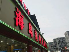 -海岛渔村大酒店(云霄路店)