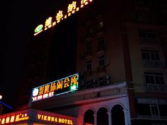 -维也纳酒店(广州南站高铁站店)