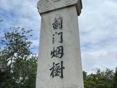 -元大都城垣遗址公园