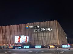 -华熙生物·润百颜ECM中心