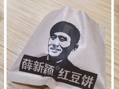 -薛新颖红豆饼(中式甜点山师店)