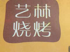 -艺林烤肉城(光明店)