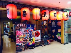 门面-有喜屋·深夜食堂(北京西路店)