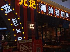 门面-九记潮汕现切鲜牛肉自助火锅(长沙·方圆荟店)