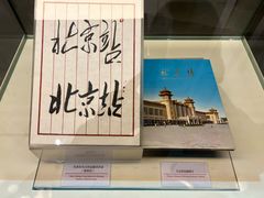 -中国铁道博物馆(正阳门馆)