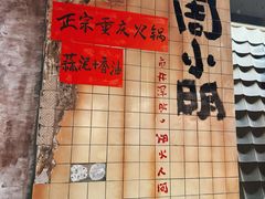 -周小明火锅(黑金冠社区店)