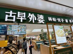 -古早外婆(天佑城店)