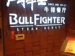 大堂-斗牛士牛排餐厅(镇明店)