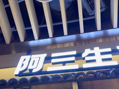 -阿三生煎(正弘城店)