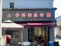 -守英猪脏粉(仓桥街店)