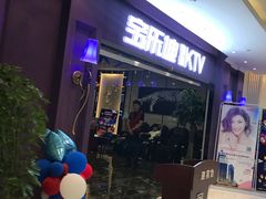-宝乐星量贩KTV(莲升路店)