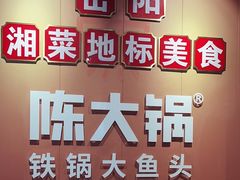 -陈大锅·岳阳鱼馆·地道岳阳菜(美食街店)