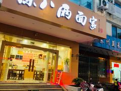 门面-陈八两面家(华孚写字楼店)