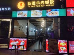 门面-零·壹新疆羊肉抓饭