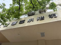 -甜嘟嘟烘焙坊(舒城路店)