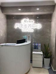 -玛丽亚妇产医院产后修复·医美产康中心