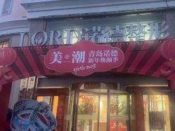 -青岛诺德医学美容医院