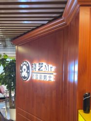 -米娜男士新国潮理发馆