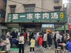 -龙鳞路第一家牛肉汤