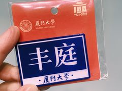 -厦门大学(思明校区)