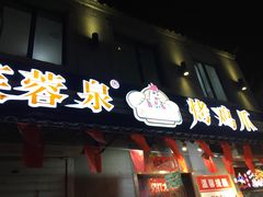 门面-芙蓉泉·烤鸡爪(芙蓉街店)