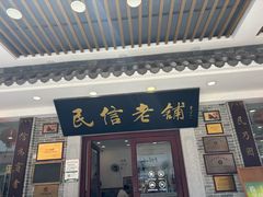 -民信老铺(华盖路店)