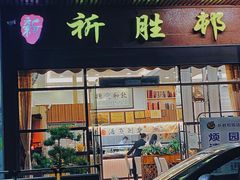 门面-祈胜邨•顺德鱼生•顺德菜(容桂店)