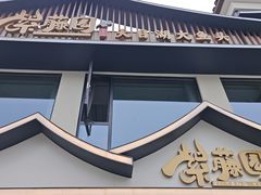 -紫藤园·天目湖大鱼头(南山竹海店)