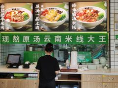 -蒙自源米线大王(南山大新商业街店)