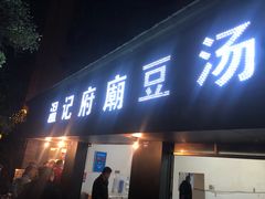 门面-温记府廟豆汤饭·始于1955年(海椒店)
