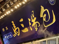 -清真马三汤包(回民街店)