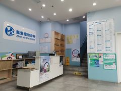 -甄爱宠物医院(疏影路店)