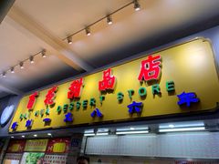 门面-百花传统甜品店(原址店)