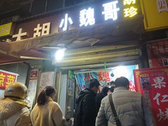 门面-小魏哥果仁烤面筋