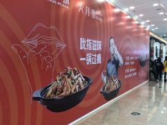 -六月雪干锅(涪城万达广场店)