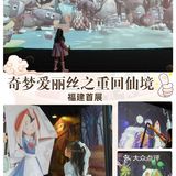 厦门亲子游|奇梦爱丽丝之重回仙境（福建首展）