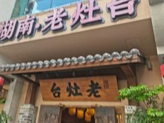 -湖南老灶台·生态农业餐饮(龙胜店)