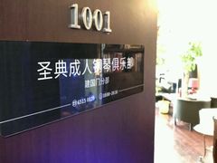 -圣典成人钢琴俱乐部(国贸旗舰校区)