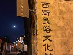 -绍兴书圣故里景区