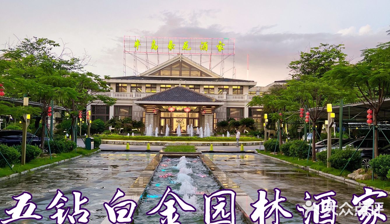 🥇尝御膳珍肴，就要来毫无消费压力的半岛豪苑