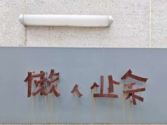 -懒人业余餐厅(琨御府店)